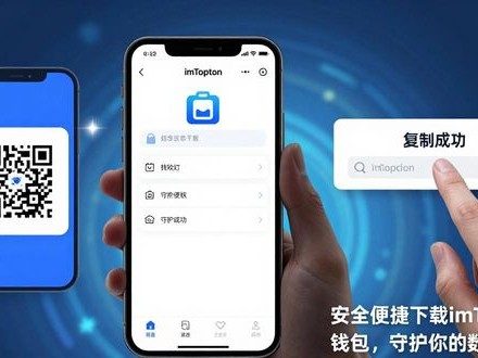 安全便捷下载imToken钱包，守护你的数字资产