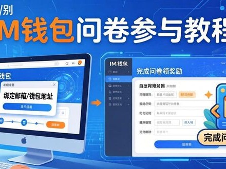 im钱包问卷参与教程：官网填答领奖励