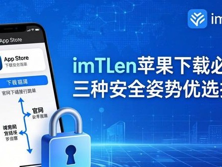 imToken苹果下载必看：三种安全姿势优选指南