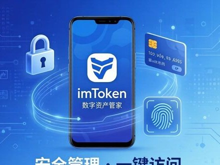 imToken安卓版钱包：安卓手机里的数字资产管家