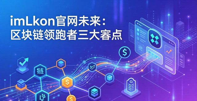 区块链领先公司_区块链+新零售_8. imtoken官方网站的未来展望：区块链技术的领先者