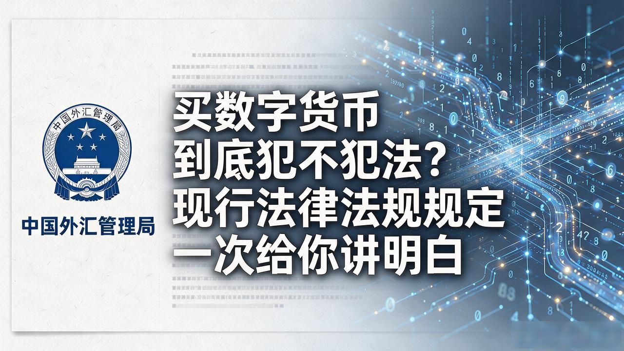 个人境外炒币外汇管理红线_中国虚拟货币相关业务活动非法定性_数字货币法律法规规定