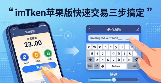 苹果钱包快捷交通_ios钱包快捷键_如何通过imtoken钱包苹果版进行快速交易？