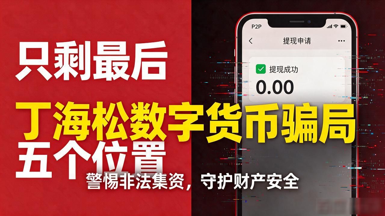 丁海松量化交易系统骗局_数字货币骗局丁海松_数字货币财富自由骗局