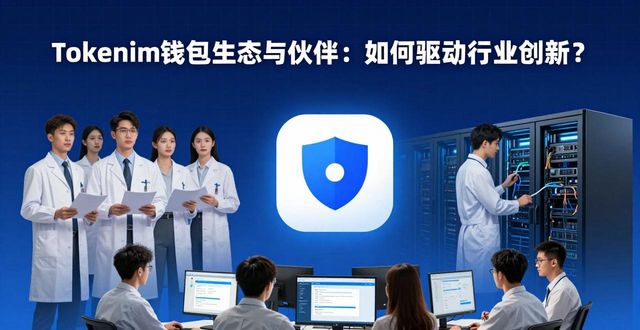 tokenim钱包app下载的生态系统与合作伙伴，探讨其如何推动行业的持续发展与创新。_钱包生活科技有限公司_钱包的创新