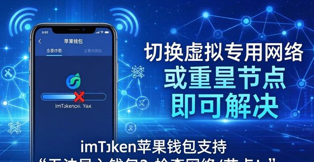 iphone钱包使用详解_imtoken钱包苹果版的客户支持与常见问题_苹果钱包功能无法使用
